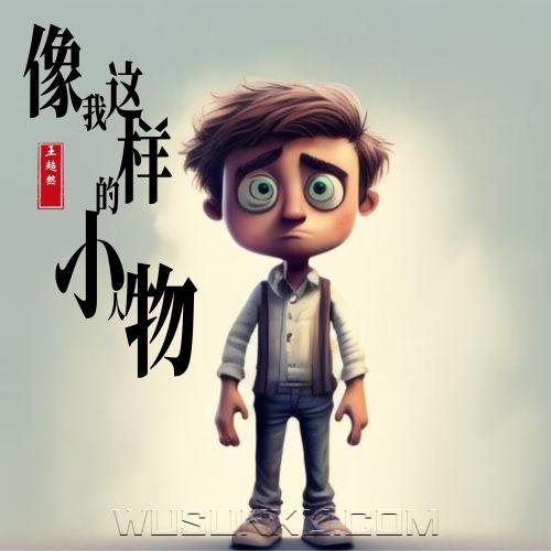 王超然《像我这样的小人物》[无损flac|320K高品质MP3]网盘下载