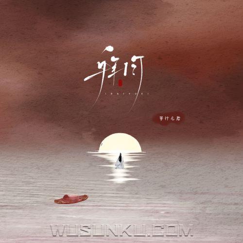 邓寓君（等什么君）《拜月》[无损flac|320K高品质MP3]网盘下载