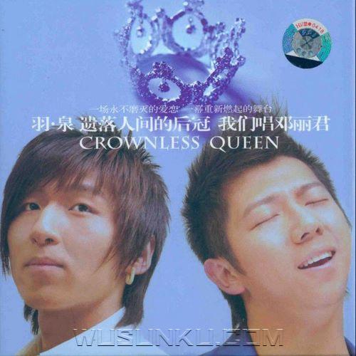 羽·泉2006年专辑《遗落人间的后冠（我们唱邓丽君）》[无损flac|320K高品质MP3]网盘下载