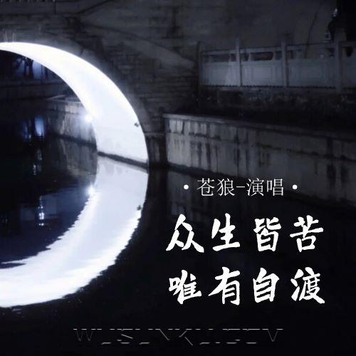 苍狼《众生皆苦唯有自渡》[无损flac|320K高品质MP3]网盘下载