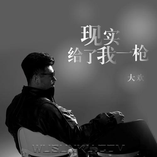 大欢《现实给了我一枪》[无损flac|320K高品质MP3]网盘下载