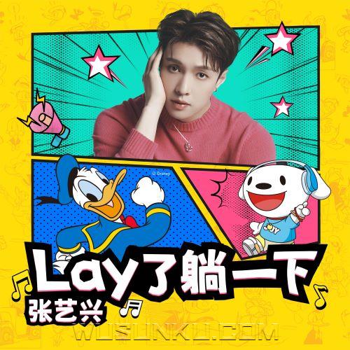 张艺兴《Lay了躺一下》[无损flac|320K高品质MP3]网盘下载