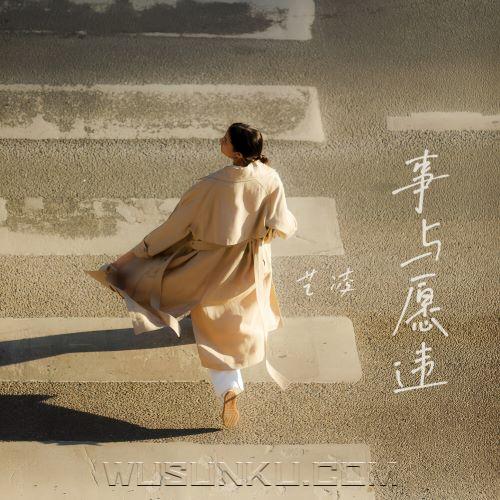 艺凌《事与愿违》[无损flac|320K高品质MP3]网盘下载