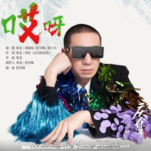 梁龙、刘端端、张昊唯、郭子凡《哎呀》[无损flac|320K高品质MP3]网盘下载