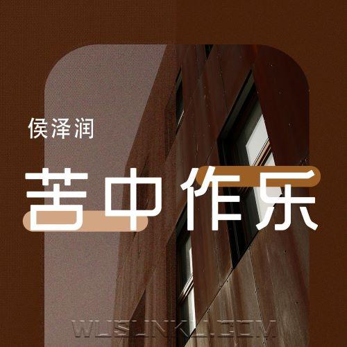 侯泽润《苦中作乐》[无损flac|320K高品质MP3]网盘下载