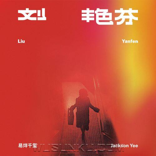 易烊千玺2023年专辑《刘艳芬》[无损flac|320K高品质MP3]网盘下载
