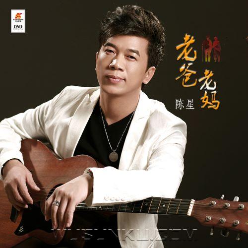 陈星《老爸老妈》[无损flac|320K高品质MP3]网盘下载