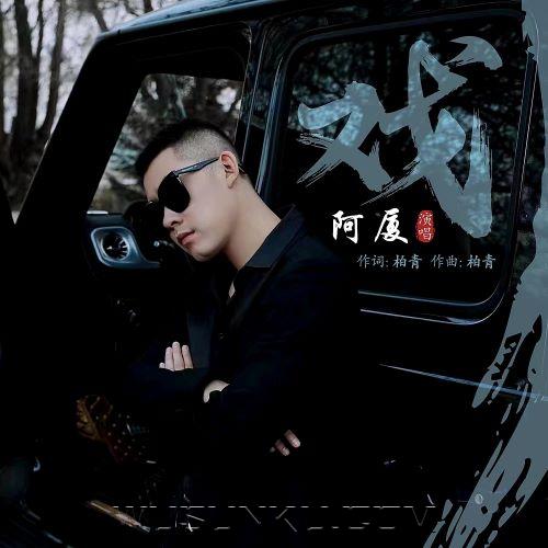 阿厦《戏》[无损flac|320K高品质MP3]网盘下载