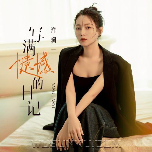 洋澜一《写满遗憾的日记》[无损flac|320K高品质MP3]网盘下载