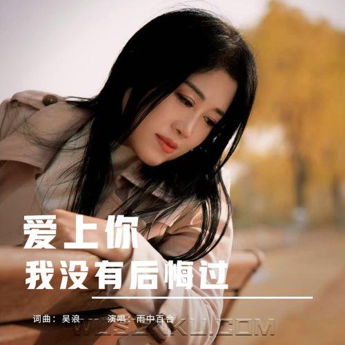 雨中百合《爱上你我没有后悔过》[无损flac|320K高品质MP3]网盘下载