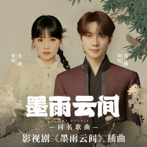 井胧、井迪儿《墨雨云间》[无损flac|320K高品质MP3]网盘下载