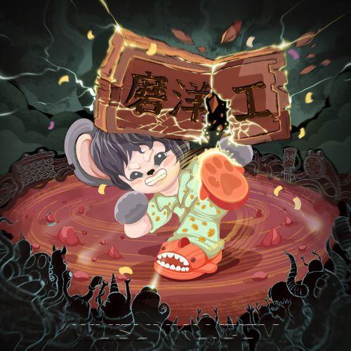 李昊《磨洋工》[无损flac|320K高品质MP3]网盘下载