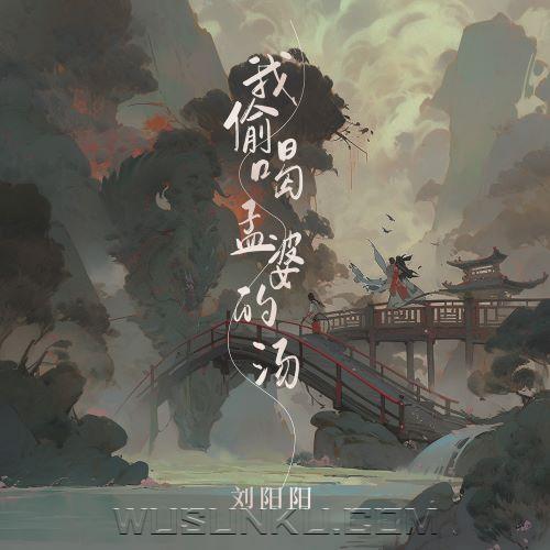 刘阳阳《我偷喝孟婆的汤》[无损flac|320K高品质MP3]网盘下载