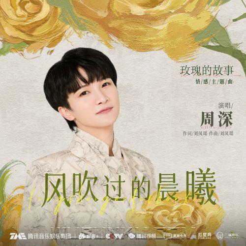 周深《风吹过的晨曦》[无损flac|320K高品质MP3]网盘下载
