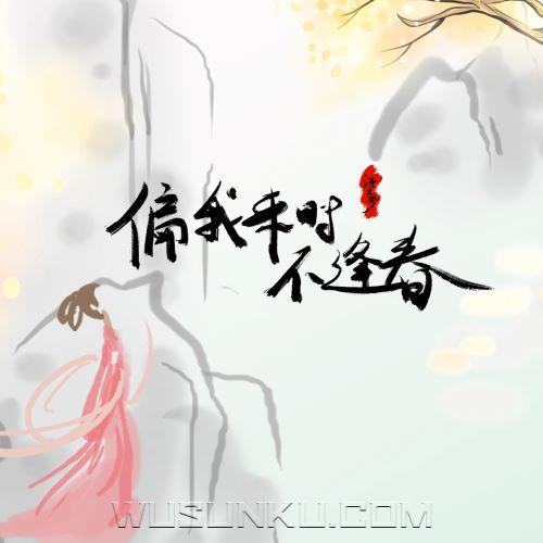 浮生梦《偏我来时不逢春》[无损flac|320K高品质MP3]网盘下载