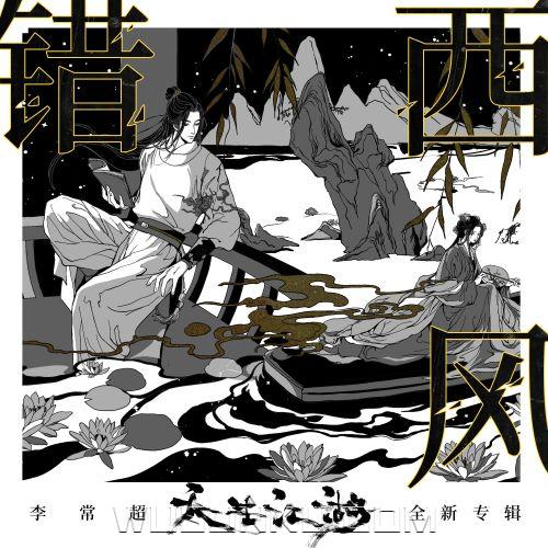 李常超《错西风》[无损flac|320K高品质MP3]网盘下载