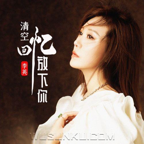 李英《清空回忆放下你》[无损flac|320K高品质MP3]网盘下载
