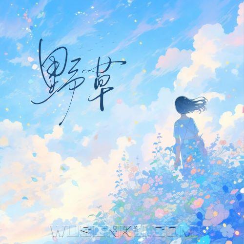 一只白羊《野草》[无损flac|320K高品质MP3]网盘下载
