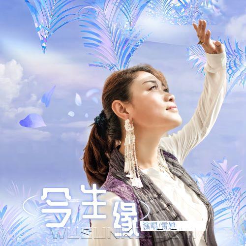 雷婷《今生缘》[无损flac|320K高品质MP3]网盘下载