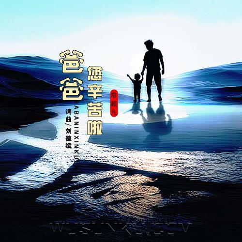 常超凡《爸爸您辛苦啦》[无损flac|320K高品质MP3]网盘下载