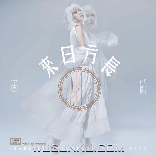 黄龄2017年专辑《来日方长》[无损flac|320K高品质MP3]网盘下载