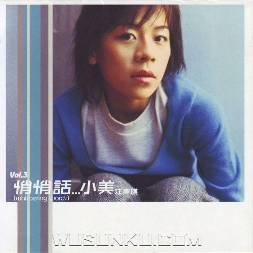 江美琪2000年专辑《悄悄话》[无损flac|320K高品质MP3]网盘下载