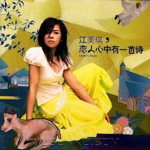 江美琪2005年专辑《恋人心中有一首诗》[无损flac|320K高品质MP3]网盘下载