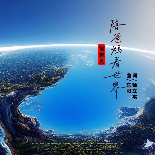 常超凡《陪爸妈看世界》[无损flac|320K高品质MP3]网盘下载