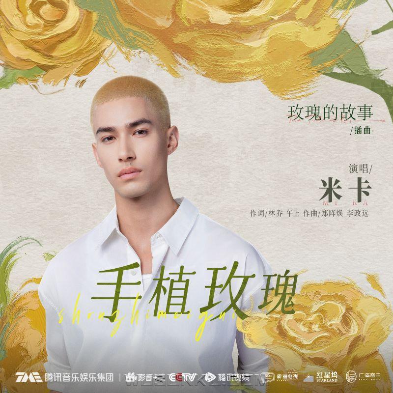 米卡《手植玫瑰》[无损flac|320K高品质MP3]网盘下载