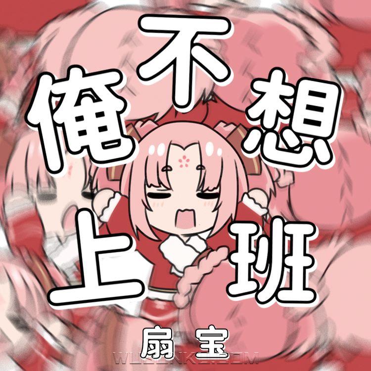 扇宝《俺不想上班》[无损flac|320K高品质MP3]网盘下载