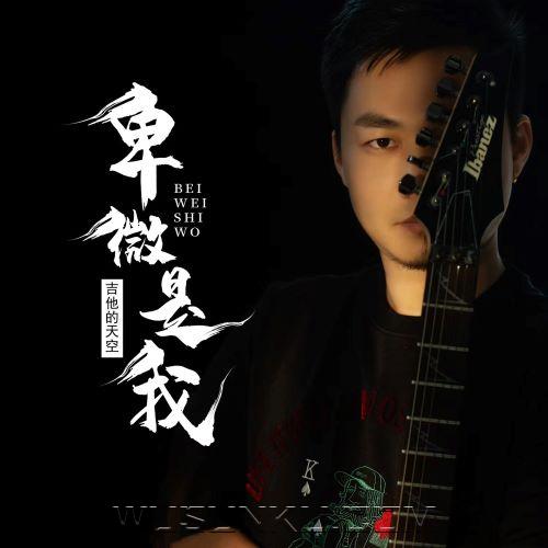 吉他的天空《卑微是我》[无损flac|320K高品质MP3]网盘下载