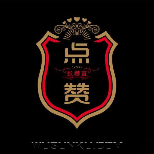 张赫煊2014年专辑《点赞》[无损flac|320K高品质MP3]网盘下载