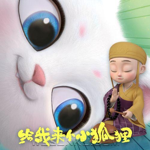 闻人听書_《天生小狐妖》[无损flac|320K高品质MP3]网盘下载
