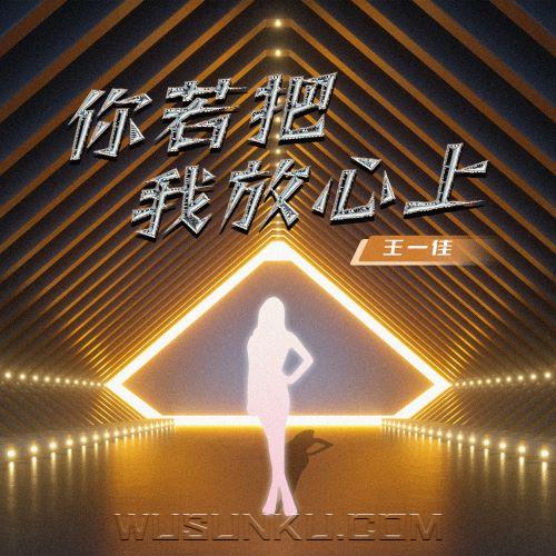 王一佳《你若把我放心上》[无损flac|320K高品质MP3]网盘下载