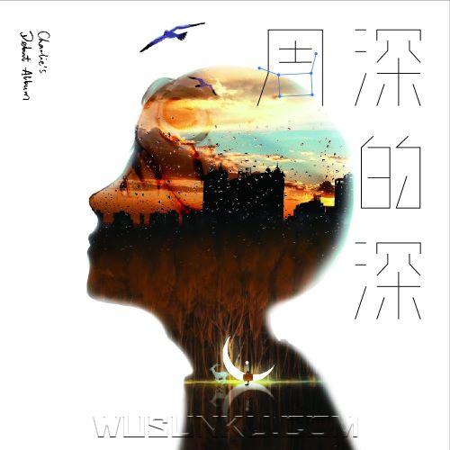 周深2017年专辑《深的深》[无损flac|320K高品质MP3]网盘下载