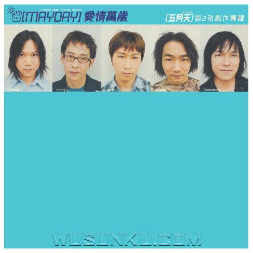 五月天2000年专辑《爱情万岁》[无损flac|320K高品质MP3]网盘下载