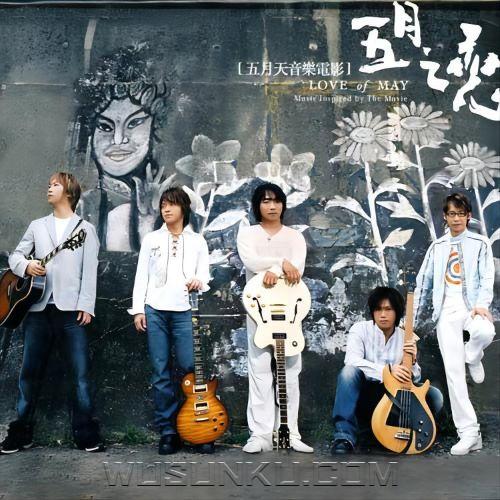 五月天2004年专辑《五月之恋》[无损flac|320K高品质MP3]网盘下载