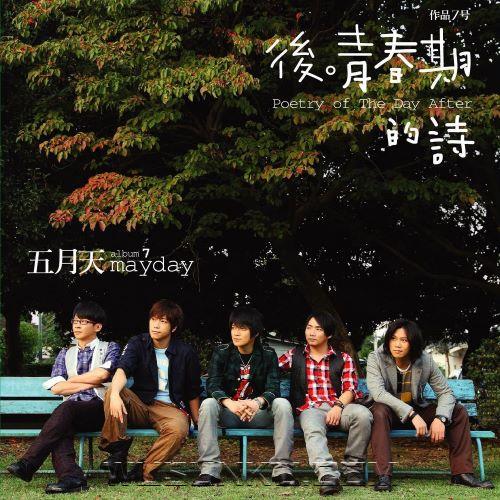 五月天2008年专辑《后青春期的诗》[无损flac|320K高品质MP3]网盘下载