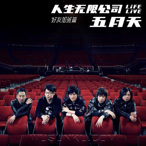 五月天2019年演唱会专辑《人生无限公司 Life Live 好友加班篇》[无损flac|320K高品质MP3]网盘下载