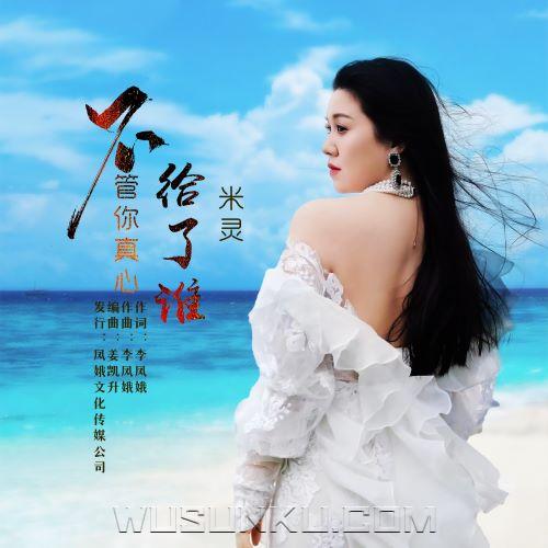 米灵《不管你真心给了谁》[无损flac|320K高品质MP3]网盘下载