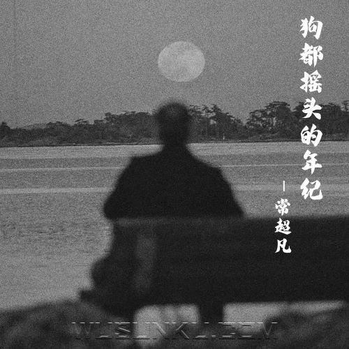 常超凡《狗都摇头的年纪》[无损flac|320K高品质MP3]网盘下载