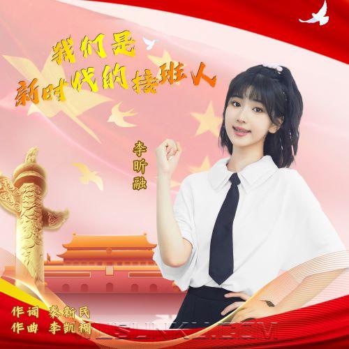 李昕融《我们是新时代的接班人》[无损flac|320K高品质MP3]网盘下载