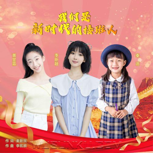 李昕融、秦派、黄昱霖《我们是新时代的接班人(Live)》[无损flac|320K高品质MP3]网盘下载