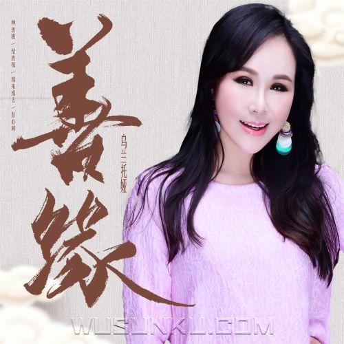 乌兰托娅《善缘》[无损flac|320K高品质MP3]网盘下载