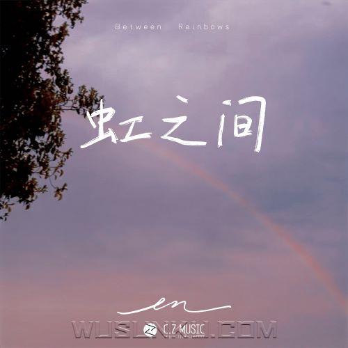 en《虹之间》[无损flac|320K高品质MP3]网盘下载