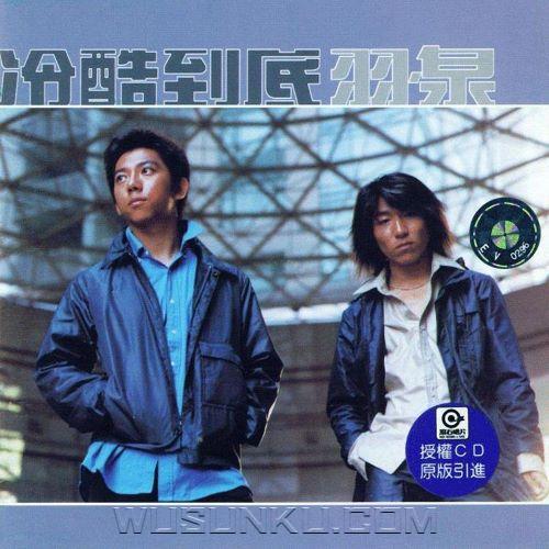 羽·泉2000年专辑《冷酷到底》[无损flac|320K高品质MP3]网盘下载