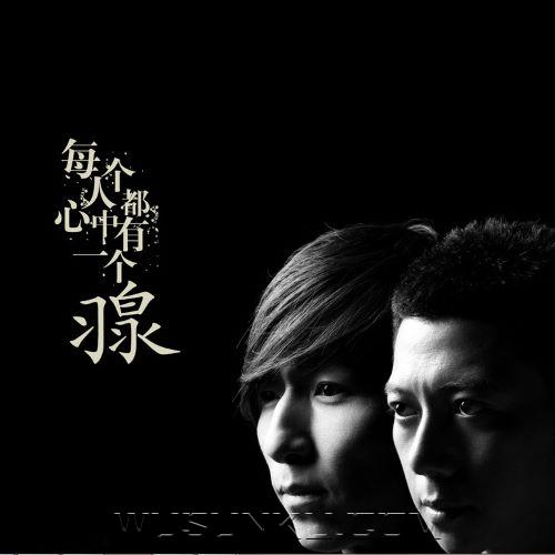 羽·泉2009年专辑《每个人心中都有一个羽泉》[无损flac|320K高品质MP3]网盘下载
