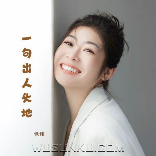 佳佳《一句出人头地》[无损flac|320K高品质MP3]网盘下载
