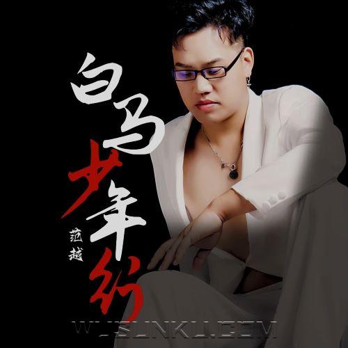 范越《白马少年行》[无损flac|320K高品质MP3]网盘下载
