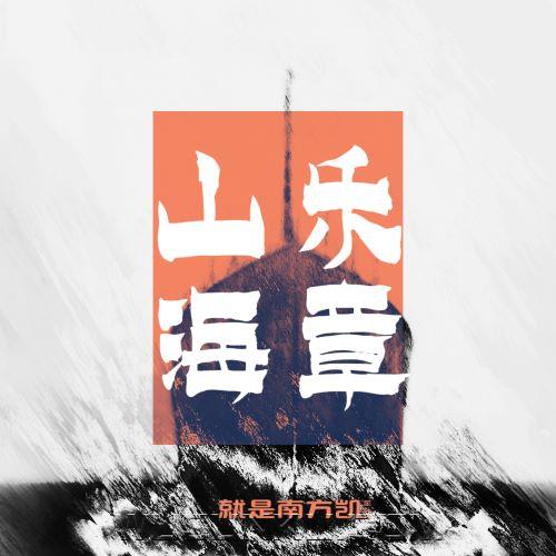 就是南方凯《山海乐章》[无损flac|320K高品质MP3]网盘下载